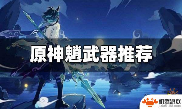 原神肖用什么武器好