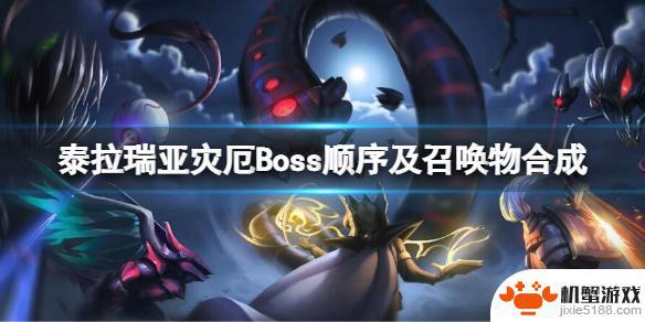 泰拉瑞亚月后boss顺序