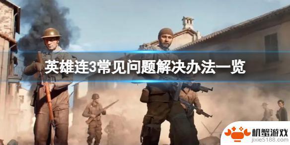 英雄连3免steam为什么玩不了