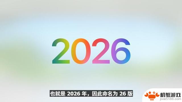 苹果WWDC26:iOS18升级,全新液态玻璃与AI主打