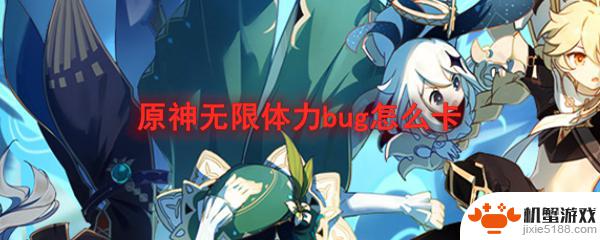 原神怎么断网卡体力