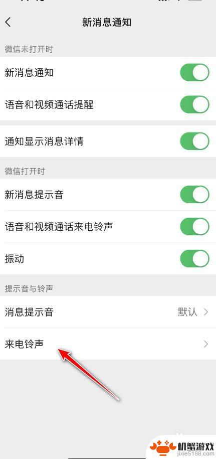 怎么在手机微信中设置铃声