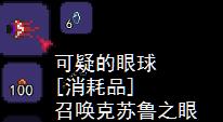 泰拉瑞亚召唤克苏鲁之眼指令