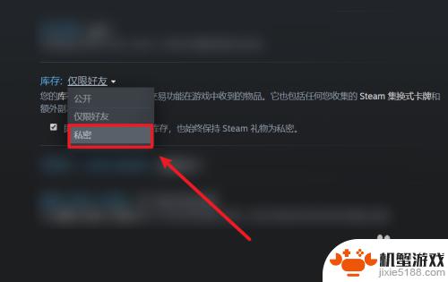 steam怎么关闭自己库存信息