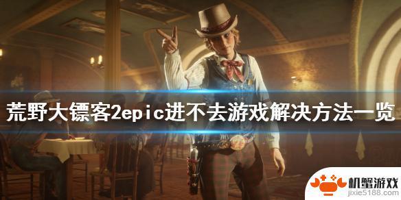 epic荒野大镖客2和steam能联机吗