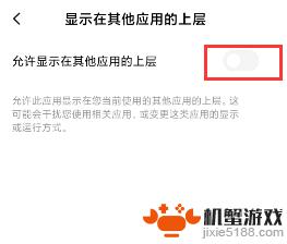 红米手机怎么设置在其他应用上显示