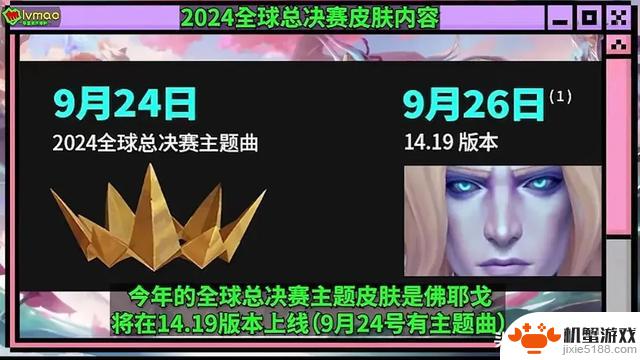 S14赛程公布，11月2日总决赛主题皮肤揭晓，无需熬夜观赛！