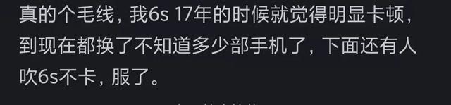 网友评论认为苹果手机可持续使用五六年，难道只是夸大其词吗？看看他们的观点似乎很有道理