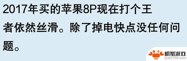 苹果手机能使用五六年,是否真的可靠?网友的评论或许有道理