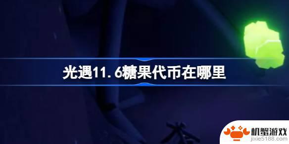 光遇11月6日代币位置