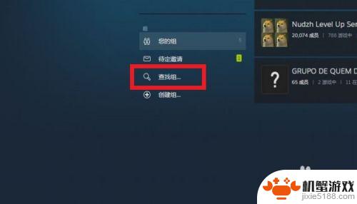 steam怎么查找一个组