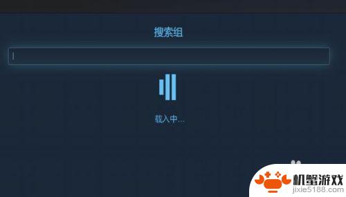 steam怎么查找一个组