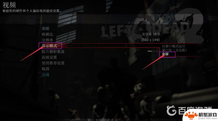 求生之路2怎么全屏模式