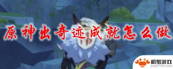 原神出奇迹成就去的地方没有