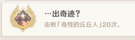 原神出奇迹成就去的地方没有