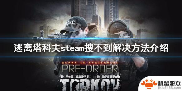 逃离塔科夫为什么steam搜不到