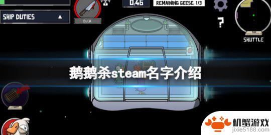 鹅鸭杀steam上叫什么名字