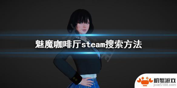 魅魔咖啡厅steam怎么下载