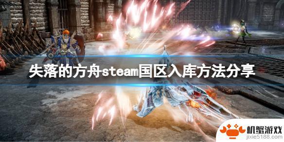 steam代码入库失落的方舟