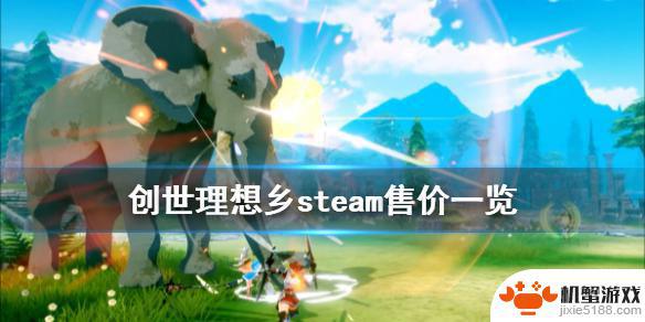 steam创世理想乡多少钱