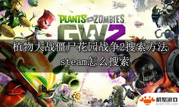 steam植物大战怎么搜索