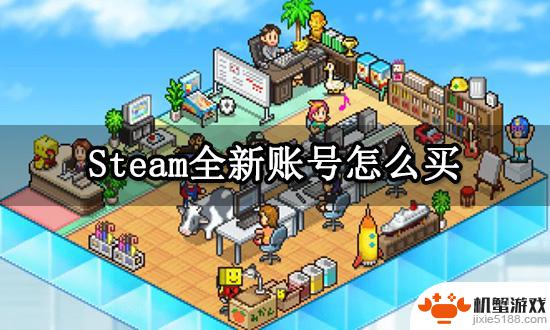 steam全新账号带游戏