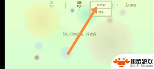 球球大作战怎么判断对方拉黑了你