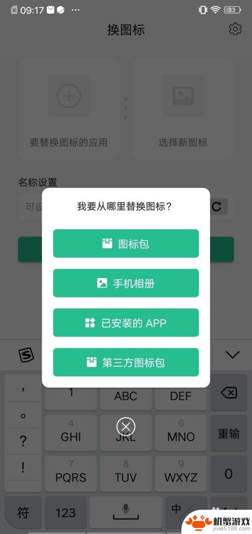 怎么给手机应用换图标