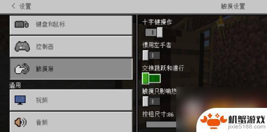 我的世界手游怎么更改操作方式