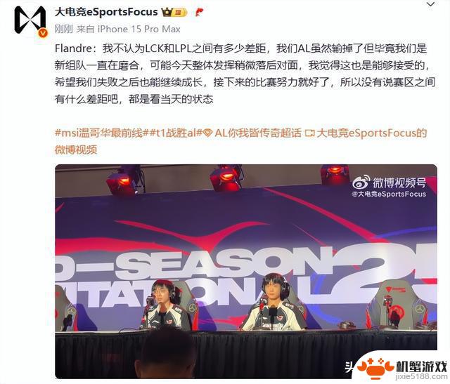 圣枪哥赛后采访:不认为LPL和LCK有明显差距,粉丝怒斥BP!AL无缘胜利