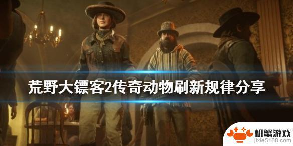 荒野大镖客2动物刷新周期
