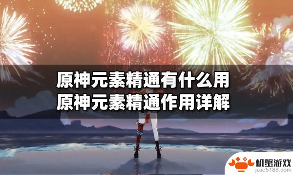 原神里元素精通有什么效果