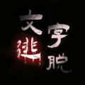 汉字史诗战争游戏最新版