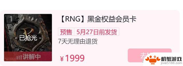 RNG开启付费直播，9.9元才能观看！会员卡售价1999元，一秒钟售罄！