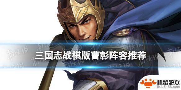 三国志战棋版s5武将