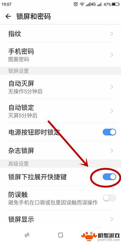 如何关闭手机锁屏时可下拉功能?
