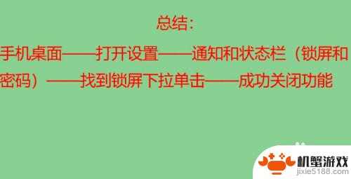 如何关闭手机锁屏时可下拉功能?