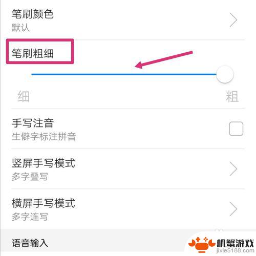 手机怎么设置手写笔画粗细