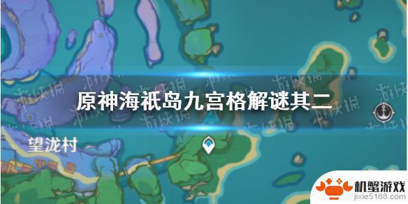 原神海祗岛解密九宫格第二次 刷新时间