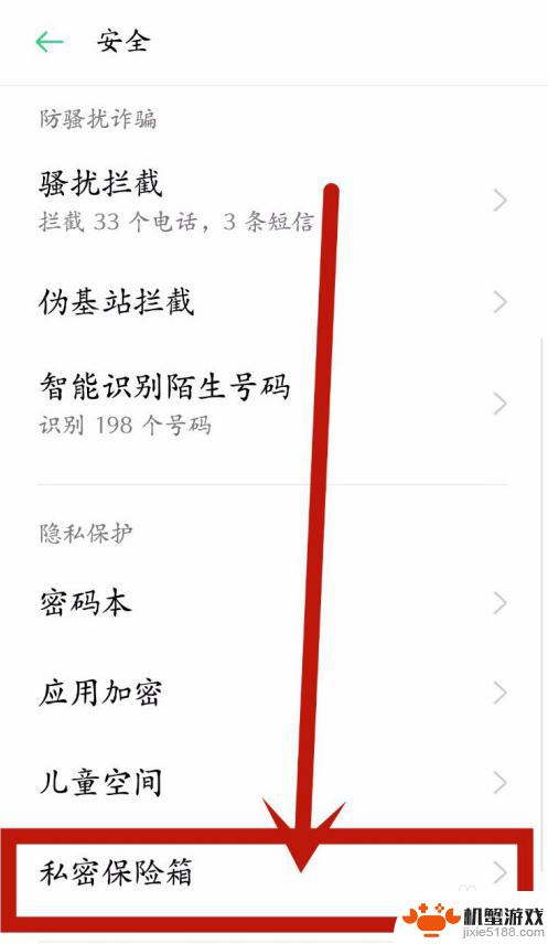 手机隐私保险箱怎么设置
