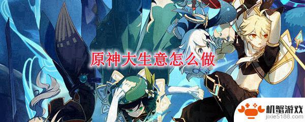 原神大生意任务咋过