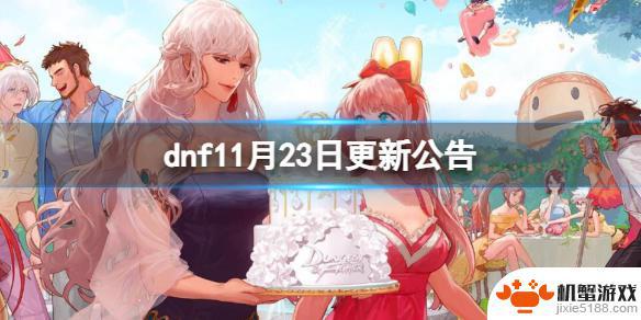 dnf11月23号更新内容