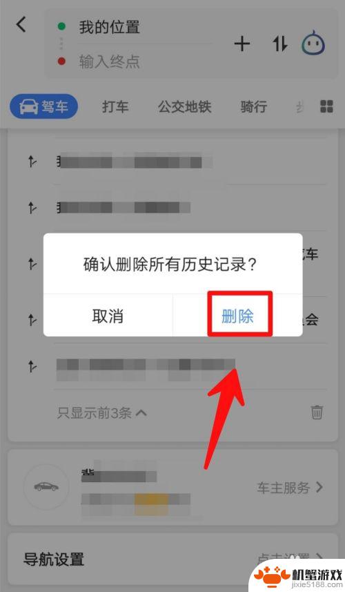 手机导航怎么删掉导航记录