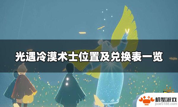 光遇魔法季冷漠术士位置