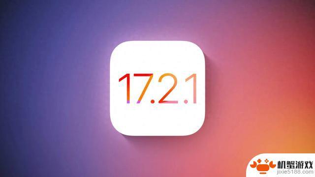 iOS 17.2.1 即将停止支持，仅剩 7 天倒计时