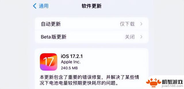 iOS 17.2.1 即将停止支持，仅剩 7 天倒计时