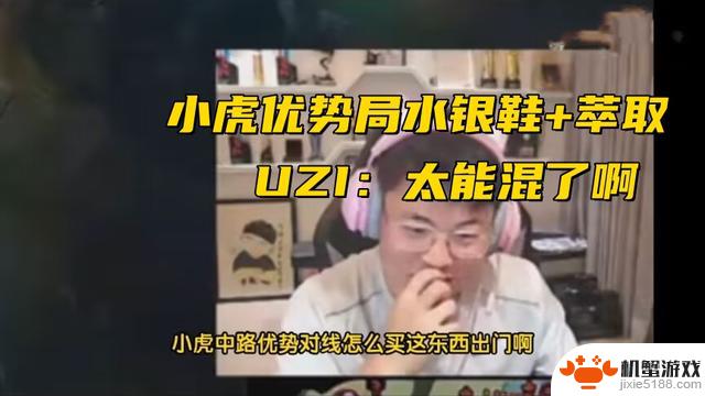 小虎赢得比赛却反被开团，LPL首支0胜率队伍诞生，UZI感慨：他太能混了！