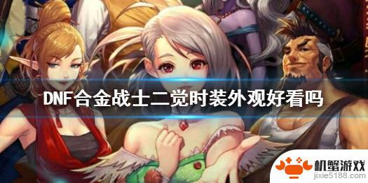 dnf合金战士二觉装扮外观