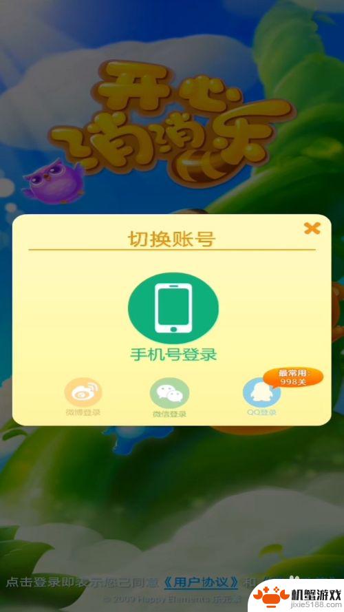 开心消消乐怎么登陆别人的微信账号