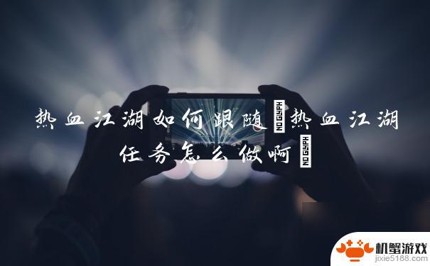 热血江湖怎么做任务